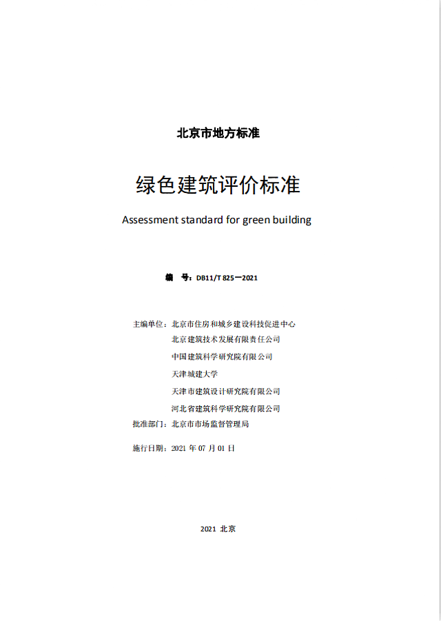 《北京市綠色建筑評價(jià)標(biāo)準(zhǔn)》（DB11/T_825-2021）將于2021年6月1日起執(zhí)行