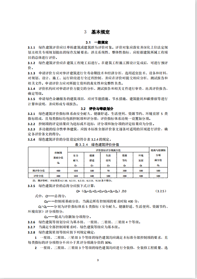 《北京市綠色建筑評價(jià)標(biāo)準(zhǔn)》（DB11/T_825-2021）將于2021年6月1日起執(zhí)行