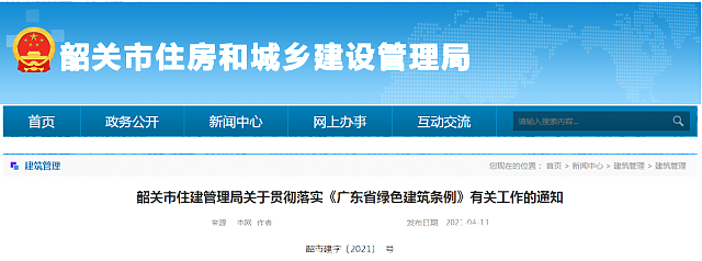 韶關市住建管理局關于貫徹落實《廣東省綠色建筑條例》有關工作的通知