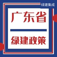 【政策】廣東省綠色建筑相關(guān)政策匯總(更新日期：20210413)