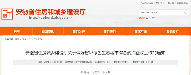 安徽省住房城鄉(xiāng)建設(shè)廳關(guān)于做好省級綠色生態(tài)城市綜合試點驗收工作的通知
