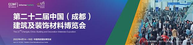 第二十二屆中國(guó)（成都）建筑及裝飾材料博覽會(huì)-中國(guó)（成都）建筑保溫涂料、屋面防水及新型建材展覽會(huì)參展邀請(qǐng)函