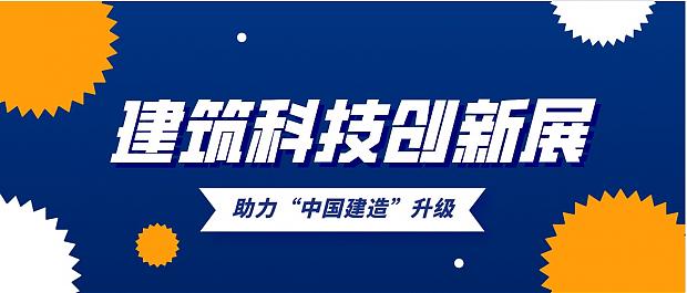 10億㎡市場！建筑科技助力“中國建造”升級