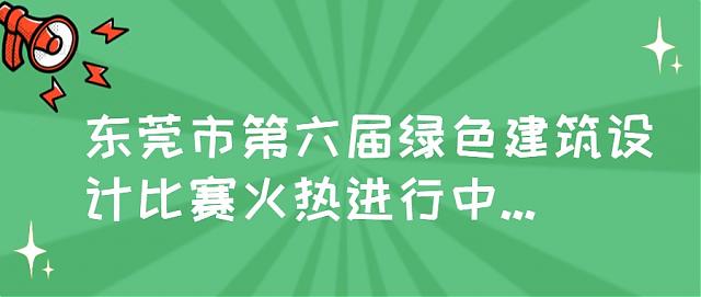 提前劇透！東莞市第六屆綠色建筑設計比賽正在進行時，這些高校和企業(yè)已報名