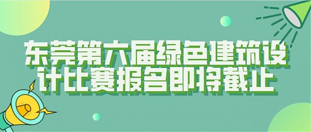 【報(bào)名倒計(jì)時(shí)】東莞第六屆綠色建筑設(shè)計(jì)比賽報(bào)名10月截止，抓緊時(shí)間！