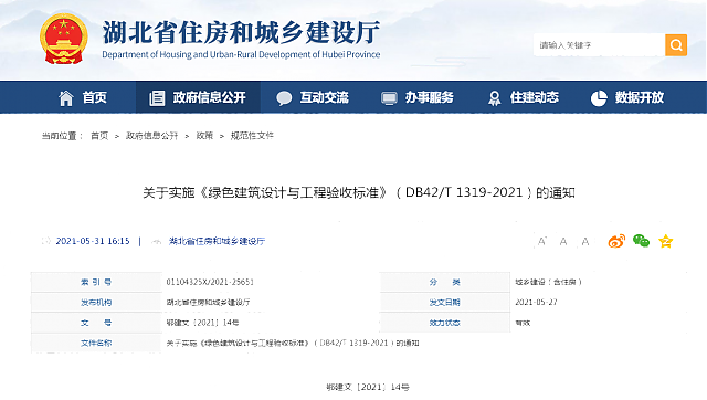 湖北省住房和城鄉(xiāng)建設(shè)廳關(guān)于實(shí)施《綠色建筑設(shè)計(jì)與工程驗(yàn)收標(biāo)準(zhǔn)》（DB42/T_1319-2021）的通知