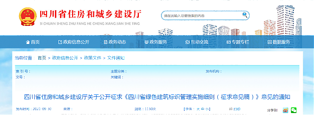 四川省住房和城鄉(xiāng)建設(shè)廳關(guān)于公開(kāi)征求《四川省綠色建筑標(biāo)識(shí)管理實(shí)施細(xì)則（征求意見(jiàn)稿）》意見(jiàn)的通知
