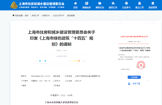 上海市住房和城鄉(xiāng)建設(shè)管理委員會(huì)關(guān)于印發(fā)《上海市綠色建筑“十四五”規(guī)劃》的通知