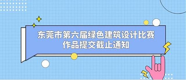 賽事速遞丨東莞市第六屆綠色建筑設(shè)計(jì)比賽作品提交截止通知