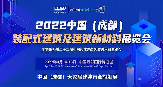 2022中國(guó)（成都）裝配式建筑及建筑新材料展“從有到優(yōu)”的升級(jí)發(fā)展萬(wàn)億產(chǎn)業(yè)集群正在形成