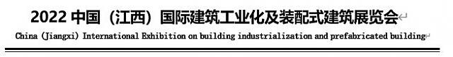 2022中國（江西）國際建筑工業(yè)化及裝配式建筑展覽會