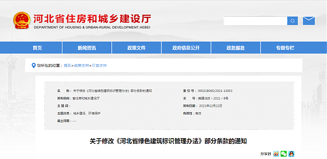 關于修改《河北省綠色建筑標識管理辦法》部分條款的通知