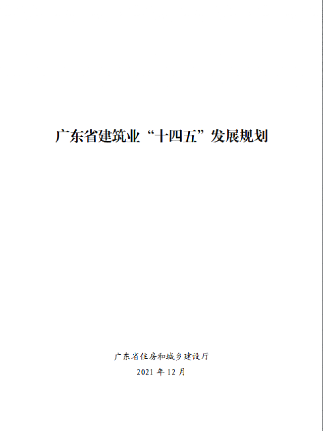 廣東省住房和城鄉(xiāng)建設廳關于印發(fā)《廣東省建筑業(yè)“十四五”發(fā)展規(guī)劃》的通知