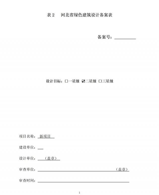 《綠色建筑設(shè)計(jì)評價(jià)軟件》升級-新增京津冀標(biāo)準(zhǔn)、珠海綠建專篇