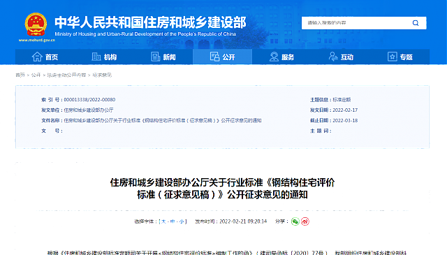 住房和城鄉(xiāng)建設部辦公廳關于行業(yè)標準《鋼結構住宅評價__標準（征求意見稿）》公開征求意見的通知