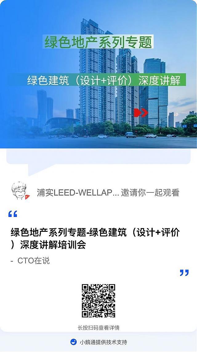 【第三課概要】“綠色地產系列專題-綠色建筑（設計+評價）深度講解培訓會（線上）”建筑專業(yè)第三講開課