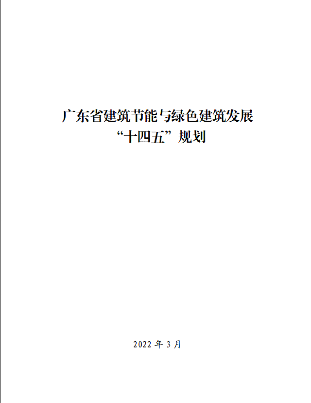 廣東省住房和城鄉(xiāng)建設廳關于印發(fā)廣東省建筑節(jié)能與綠色建筑發(fā)展“十四五”規(guī)劃的通知