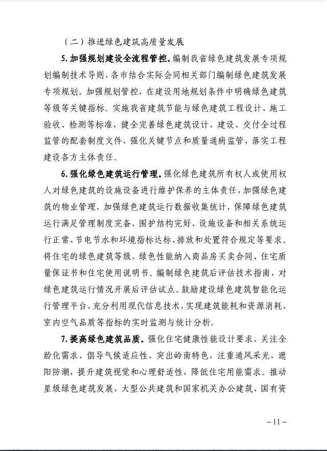 廣東省住房和城鄉(xiāng)建設廳關于印發(fā)廣東省建筑節(jié)能與綠色建筑發(fā)展“十四五”規(guī)劃的通知