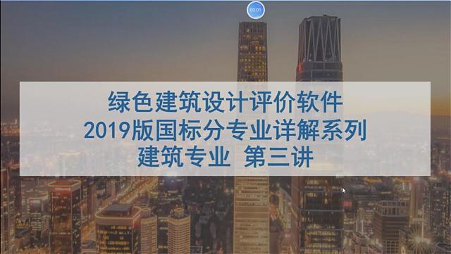 【第三課概要】“綠色地產系列專題-綠色建筑（設計+評價）深度講解培訓會（線上）”建筑專業(yè)第三講開課