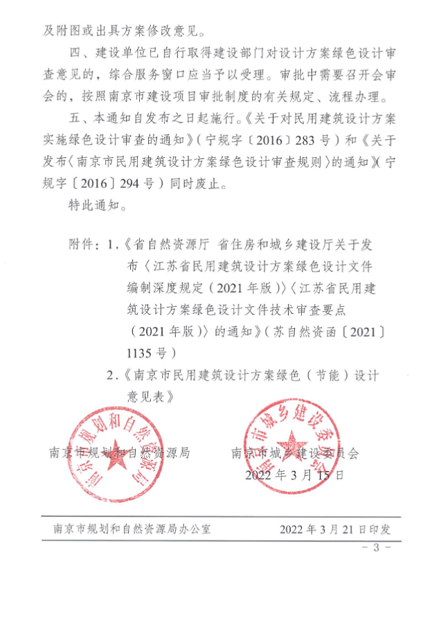 關于進一步加強南京市民用建筑設計方案中綠色設計審查工作的通知