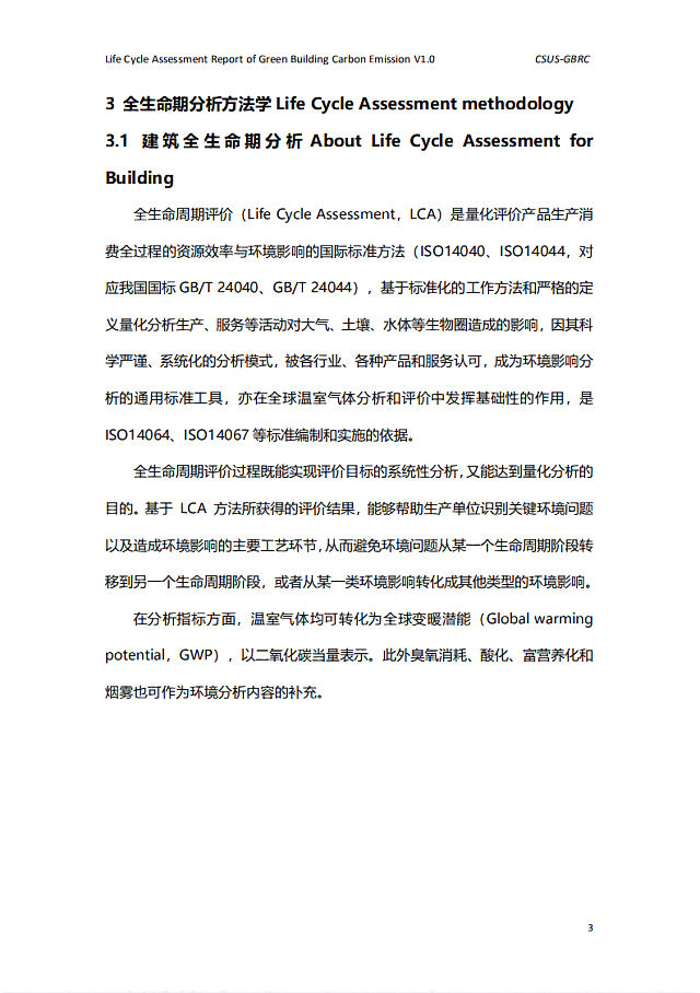 城科會(huì)綠建中心發(fā)布《綠色建筑全生命期碳排放計(jì)算（核算）報(bào)告》模板