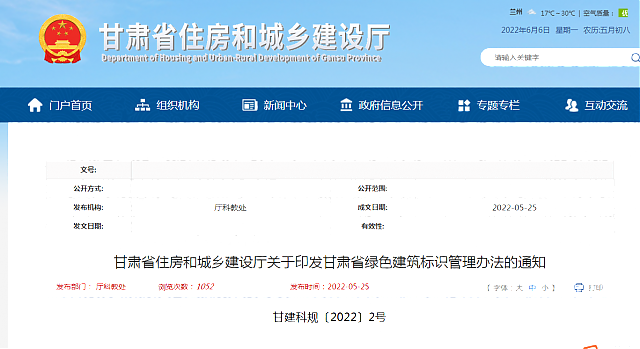 甘肅省住房和城鄉(xiāng)建設廳關于印發(fā)甘肅省綠色建筑標識管理辦法的通知