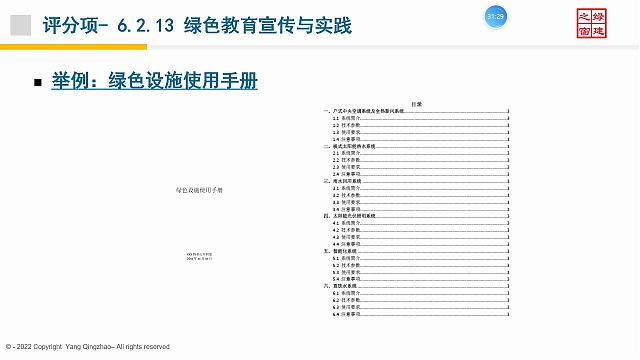 【施工與物業(yè)】“綠色地產(chǎn)系列專題-綠色建筑（設(shè)計+評價）深度講解培訓會（線上）”總課時之第十二課開課