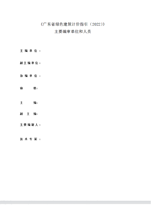 廣東省住房和城鄉(xiāng)建設(shè)廳關(guān)于公開(kāi)征求《廣東省綠色建筑計(jì)價(jià)指引》意見(jiàn)的公告