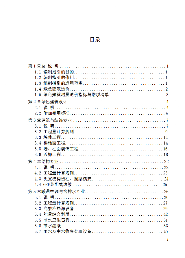 廣東省住房和城鄉(xiāng)建設(shè)廳關(guān)于公開(kāi)征求《廣東省綠色建筑計(jì)價(jià)指引》意見(jiàn)的公告