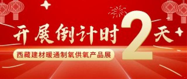 倒計時：2天！2022進藏展~2022西藏綠色建材節(jié)能暖通供氧制氧產(chǎn)品展覽會即將開幕