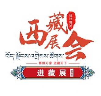 熱烈祝賀2022西藏綠色建材節(jié)能暖通及供氧制氧設(shè)備展覽會于7月28日拉薩香格里拉酒店成功開幕！