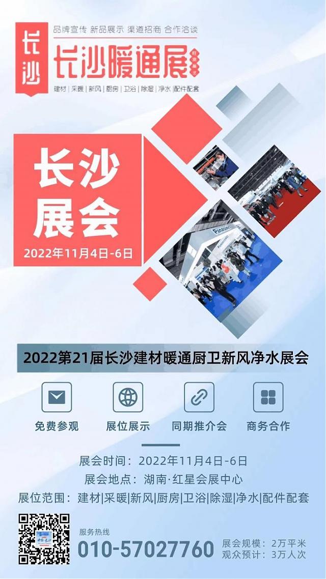 2022 第21屆中國 ·長沙建材暖通廚衛(wèi)新風凈水產(chǎn)品展覽會