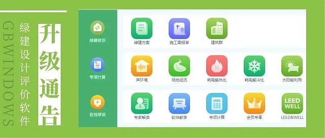 【重磅】《綠建設(shè)計(jì)評(píng)價(jià)軟件》 新版V5.0全新上線，同時(shí)推出SaaS模式，歡迎試用！