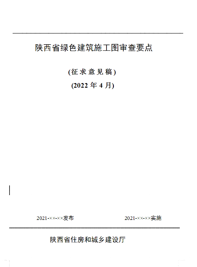 關于《陜西省綠色建筑施工圖審查要點》、《陜西省綠色建筑設計文件編制深度規(guī)定》公開征求意見的通知