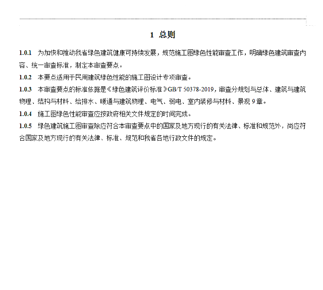 關于《陜西省綠色建筑施工圖審查要點》、《陜西省綠色建筑設計文件編制深度規(guī)定》公開征求意見的通知