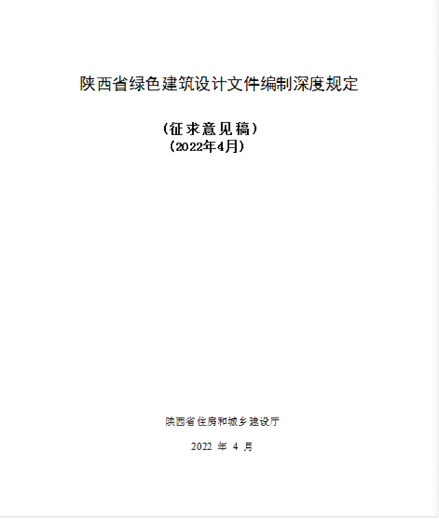 關于《陜西省綠色建筑施工圖審查要點》、《陜西省綠色建筑設計文件編制深度規(guī)定》公開征求意見的通知