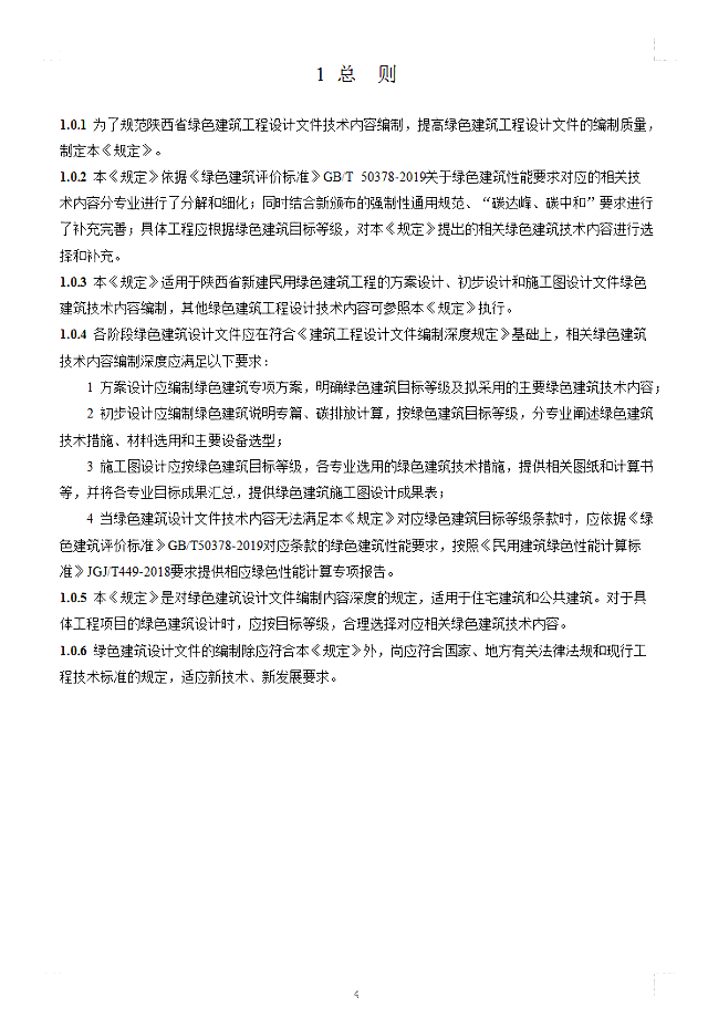 關于《陜西省綠色建筑施工圖審查要點》、《陜西省綠色建筑設計文件編制深度規(guī)定》公開征求意見的通知