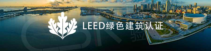 LEED綠色建筑認證