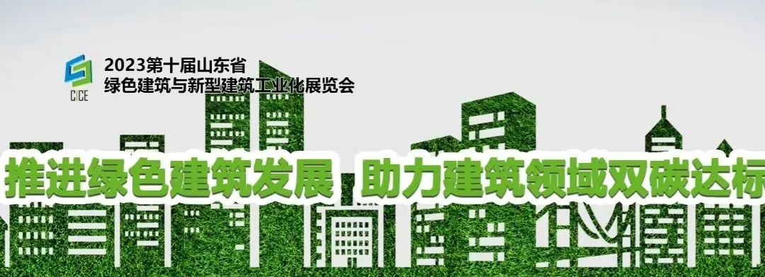 關于舉辦“2023第十屆山東省綠色建筑與新型建筑工業(yè)化展覽會”的通知