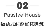 10分鐘教你區(qū)分LEED、Passive_House、綠建、WELL