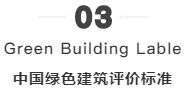 10分鐘教你區(qū)分LEED、Passive_House、綠建、WELL