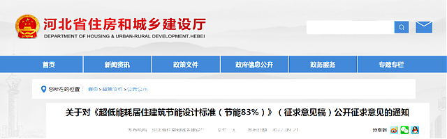 【河北省】關(guān)于對(duì)《超低能耗居住建筑節(jié)能設(shè)計(jì)標(biāo)準(zhǔn)（節(jié)能83%）》（征求意見(jiàn)稿）公開(kāi)征求意見(jiàn)的通知