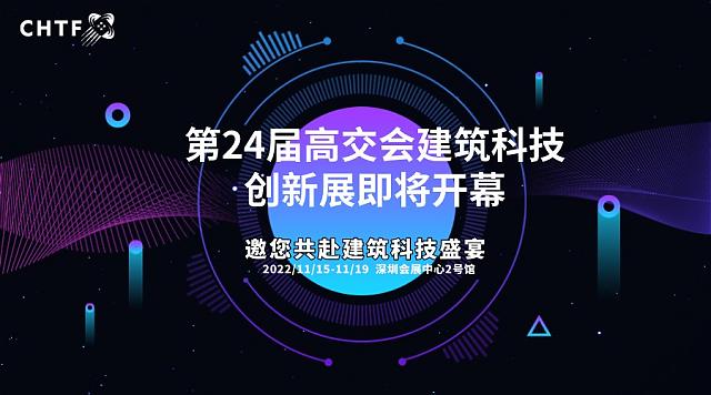 綠色低碳科技未來，第二十四屆高交會(huì)“建筑科技”亮點(diǎn)看這里！