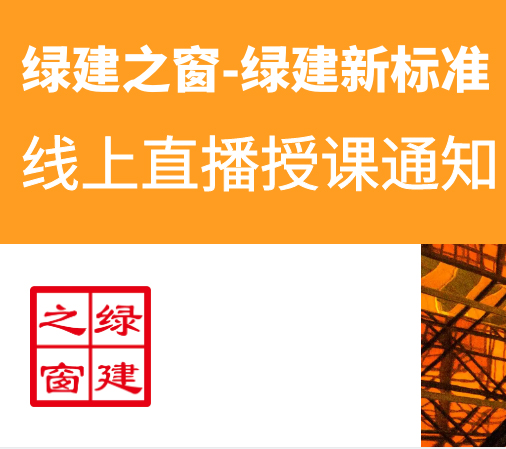 “低碳城市 綠色建筑” 提升工程建設(shè)品質(zhì) 關(guān)于舉辦“綠色建筑設(shè)計(jì)、標(biāo)識評價(jià)技術(shù)體系專題綜合能力提升” 系列研修班的通知