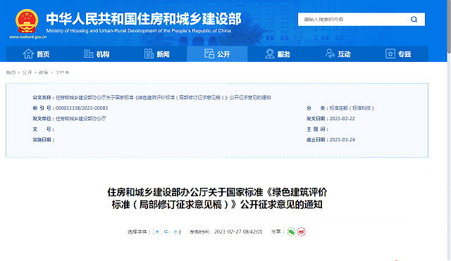 住房和城鄉(xiāng)建設(shè)部辦公廳關(guān)于國家標(biāo)準(zhǔn)《綠色建筑評價_標(biāo)準(zhǔn)（局部修訂征求意見稿）》公開征求意見的通知