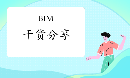 BIM干貨分享