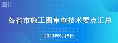 各省市施工圖審查技術(shù)要點(diǎn)匯總（2023年5月5日更新）