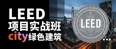 關于舉辦基于地產(chǎn)公司視角下的LEED項目實戰(zhàn)培訓班的通知