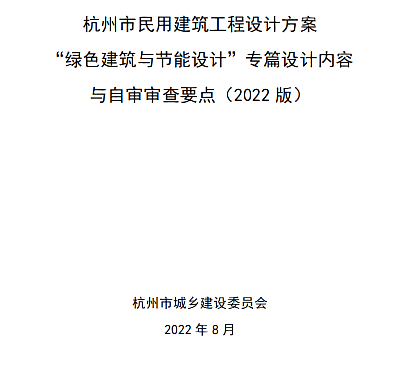 關(guān)于印發(fā)杭州市民用建筑工程設(shè)計方案“綠色建筑與節(jié)能設(shè)計”專篇設(shè)計內(nèi)容與自審審查要點（2022版）的通知