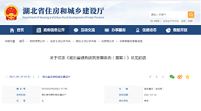 關(guān)于征求《湖北省綠色建筑發(fā)展條例（草案）》意見的函